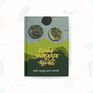 ইসলামী অর্থব্যবস্থার মূলনীতি – ইত্তিহাদ পাবলিকেশন