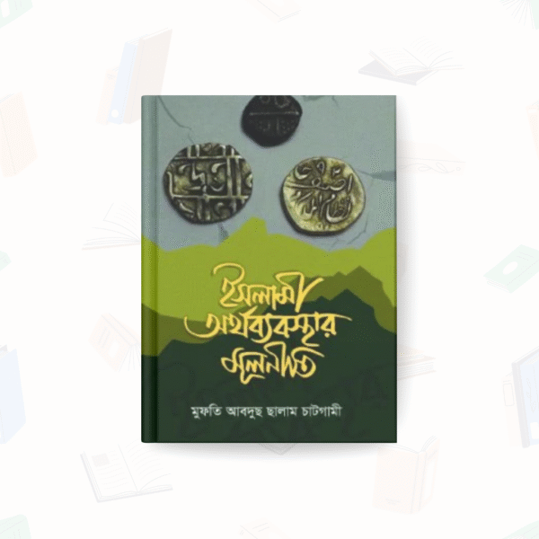 ইসলামী অর্থব্যবস্থার মূলনীতি – ইত্তিহাদ পাবলিকেশন