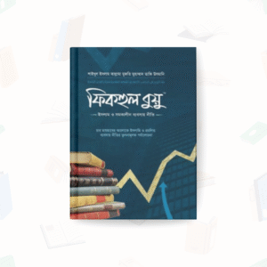 ফিকহুল বুয়ু : ইসলাম ও সমকালীন ব্যবসায় নীতি (১-৩ খণ্ড)