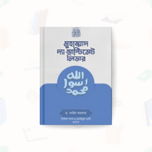 মুহাম্মাদ সা. দ্যা আল্টিমেট লিডার – গার্ডিয়ান পাবলিকেশন্স