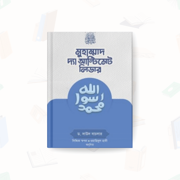 মুহাম্মাদ সা. দ্যা আল্টিমেট লিডার – গার্ডিয়ান পাবলিকেশন্স