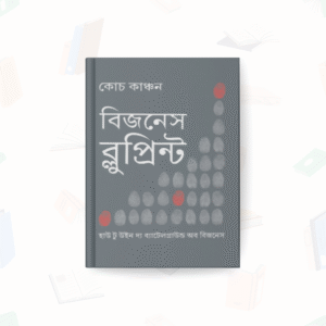 বিজনেস ব্লুপ্রিন্ট - হিয়া প্রকাশনা