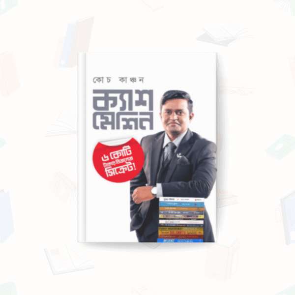ক্যাশ মেশিন - হিয়া প্রকাশনা