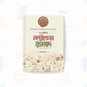 দ্য গ্রেটেস্ট অন্ট্রাপ্রেনর মুহাম্মাদ [সাল্লাল্লাহু আলাইহি ওয়া সাল্লাম] – সুলতানস