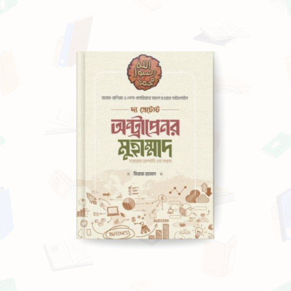 দ্য গ্রেটেস্ট অন্ট্রাপ্রেনর মুহাম্মাদ [সাল্লাল্লাহু আলাইহি ওয়া সাল্লাম] – সুলতানস
