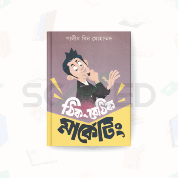 ঠিক-বেঠিক মার্কেটিং - আদর্শ