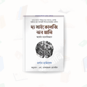 দ্য সাইকোলজি অব মানি- The psychology of money – মুক্তদেশ প্রকাশন