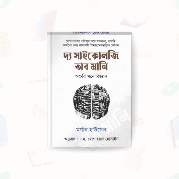 দ্য সাইকোলজি অব মানি- The psychology of money – মুক্তদেশ প্রকাশন