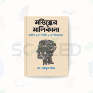মস্তিষ্কের মালিকানা – স্বরে অ