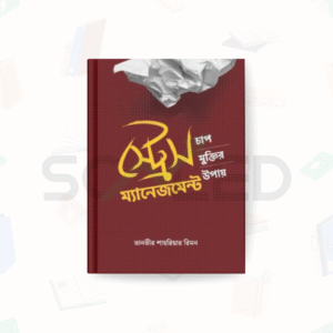 স্ট্রেস ম্যানেজমেন্ট – আদর্শ