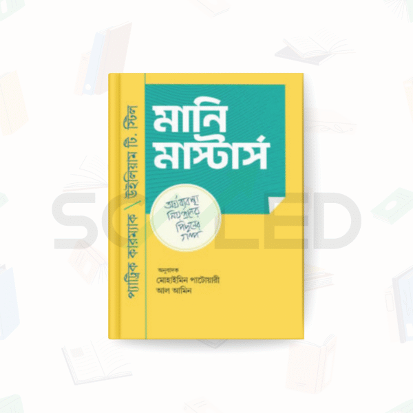 মানি মাস্টার্স – আদর্শ