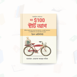 দ্য $১০০ স্টার্টআপ – মুক্তদেশ প্রকাশন