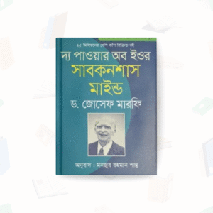 দ্য পাওয়ার অব ইওর সাবকনশাস মাইন্ড – ভাষাপ্রকাশ